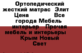 Ортопедический жесткий матрас «Элит» › Цена ­ 10 557 - Все города Мебель, интерьер » Прочая мебель и интерьеры   . Крым,Новый Свет